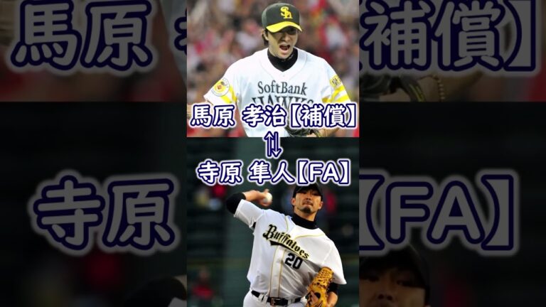 【衝撃】人的補償 あの人も！！ #shorts #プロ野球   #工藤公康 #福地寿樹#馬原孝浩 #高木勇人 #内海哲也 #長野久義