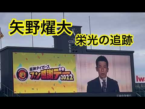 矢野燿大氏ラストメッセージ  懐かし映像🐯 矢野チルドレン活躍シーンも✨【阪神タイガースファン感謝デー 】開催前に流れた貴重映像　22.11.26.  阪神甲子園球場