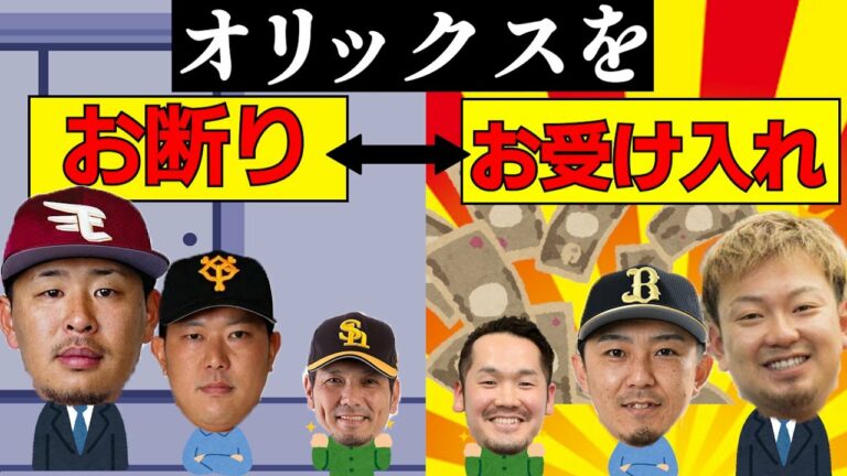 【前代未聞】入団拒否!? オリックスを「お断りックス」した選手と、オリックスに入団「お受け入れックス」した選手を徹底解説。