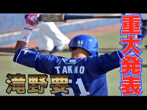 【超速報】元中日ドラゴンズの滝野要から重大発表!!!!