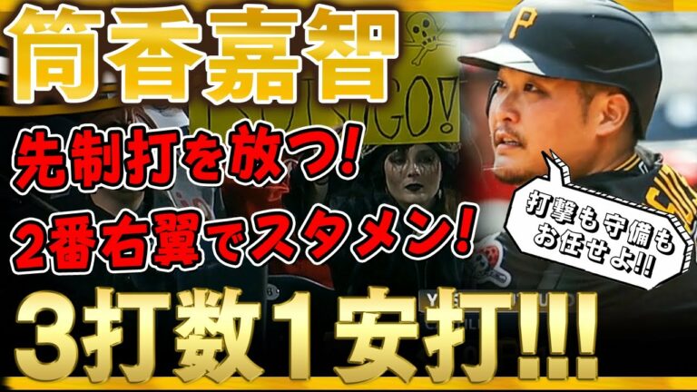 【筒香嘉智】2番右翼でスタメン出場！先制打を放つ筒香どん！3打数1安打1打点の活躍！(全打席)/2021年10月2日 レッズ対パイレーツ