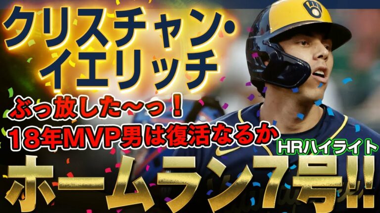 【クリスチャン・イエリッチ】ぶっ放した～っ！ホームラン7号！18年MVP男は今季復活なるかイエリッチ！(ホームランの打席のみ)/ 2022年6月17日 ブリュワーズ対メッツ