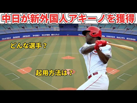 【プロ野球】中日がアリスティデス・アキーノ選手を獲得！選手の特徴は？また起用方法はどうなる？