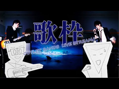 【歌枠】OUTLET BANDSの新感覚Vtuber配信番組『OUTLET BAR♪』【#4コマ漫画,#自主制作,#ファーストテイク】2022.11.27放送の切り抜き