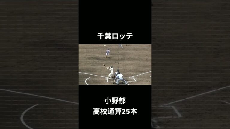 千葉ロッテ 小野郁の高校通算25本塁打の打撃 #chibalotte #ホームラン#高校野球 #小野郁