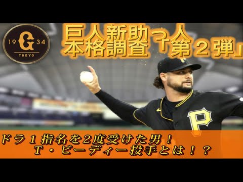 【読売ジャイアンツ】新助っ人候補「第２弾」は千賀投手級！？将来有望視された右腕とは！？