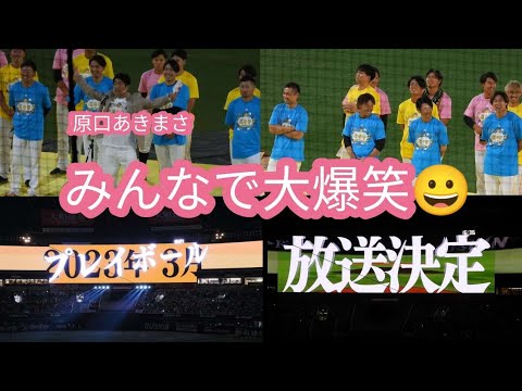 【盛り上げ役】原口あきまささんの教頭役！鷹奉祭に登場し、大爆笑する鷹の生徒達😀2023年3月の重大発表！