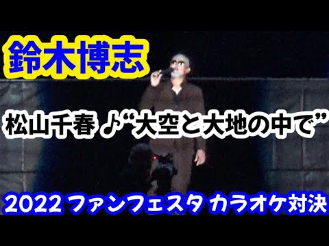 20221126 ドラゴンズ ファンフェスタ、カラオケ対決！ ～ 鈴木博志、松山千春 “大空と大地の中で”