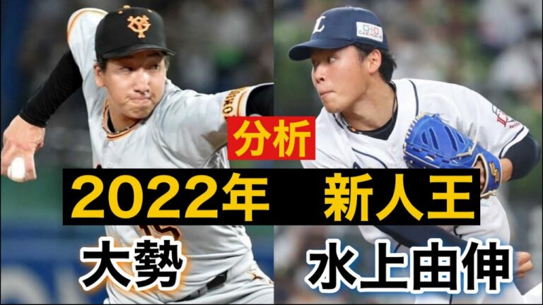 【新人王】大勢選手と水上由伸選手の2022年を分析してみました！