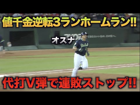 レフトスタンドへ代打オスナが逆転3ランホームラン!!カープのCS進出に黄信号を灯す!!!