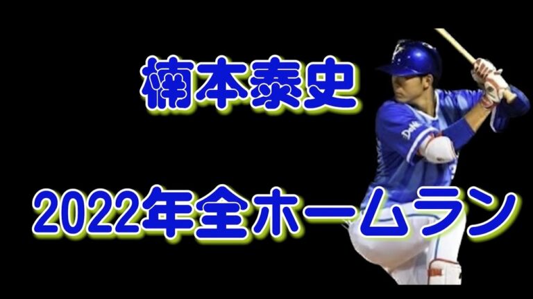 覚醒した楠本泰史２０２２年全ホームラン