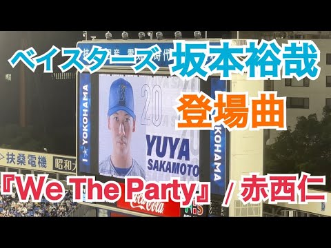 ベイスターズ 坂本裕哉 登場曲 『We The Party 』/ 赤西仁 （横浜スタジアム）#横浜denaベイスターズ #baystars #坂本裕哉 #登場曲 #赤西仁 #横浜スタジアム