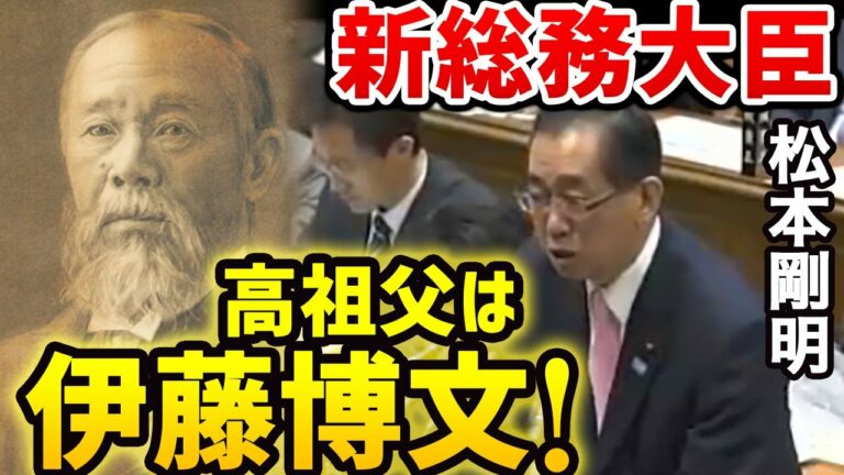 【新大臣 松本剛明】高祖父は伊藤博文！異例の「辞任ドミノ」の中、更迭された寺田稔議員の後任「総務相の新大臣」【国会切り抜き】