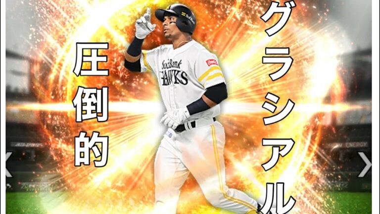 【プロスピA】プロスピあるある！？圧倒的な"数"のグラシアル選手。
