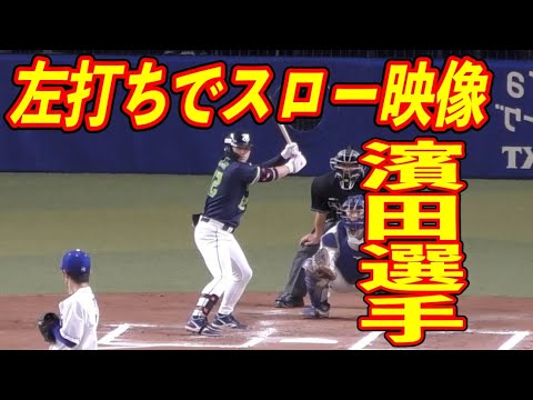 濱田太貴 左打ちにしてスローモーション