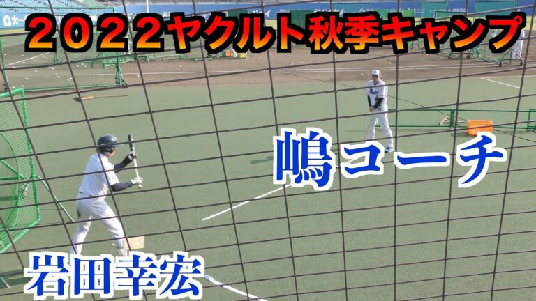 【まだ背番号４５】嶋基宏コーチ　岩田幸宏選手にバントの指導【２０２２ヤクルト秋季キャンプ】