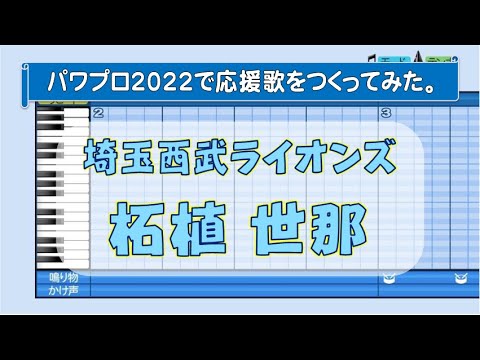 パワプロで柘植世那(埼玉西武)の応援歌を作ってみた。