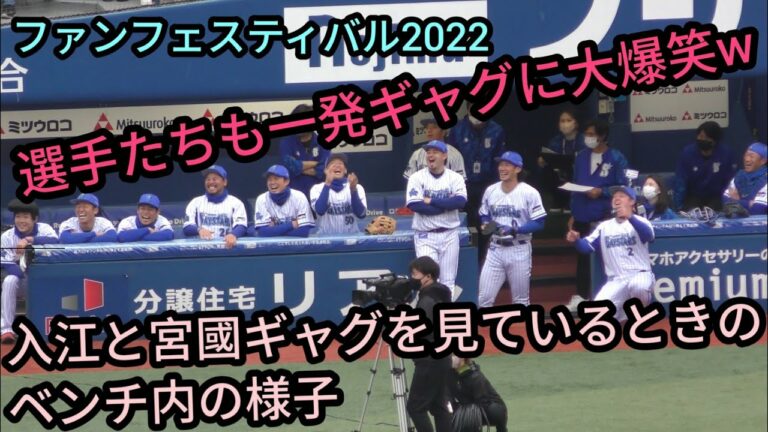 【ファンフェスティバル７】 横浜DeNAベイスターズ  夢のMatch☆Up （紅白戦） 入江大生・宮國椋丞の一発ギャク披露中のベンチの様子 コーチ陣の石井琢朗・鈴木尚典・相沢亮二・三浦大輔も参加！