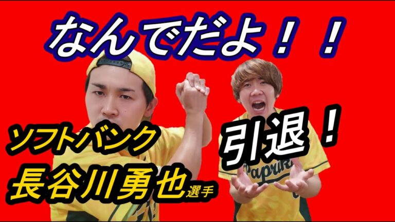 【ソフトバンク】長谷川勇也選手引退！