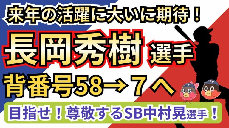 【ファン感2022】ヤクルト長岡秀樹選手、来シーズンより背番号58→7へ【サプライズ発表】