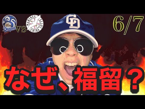 代打打率300.溝脇隼人ではなく何故打率045.福留孝介を使うの！？やっぱり僕は納得がいきません‥小笠原わずか1球に泣く‥（6/7中日vsロッテ）