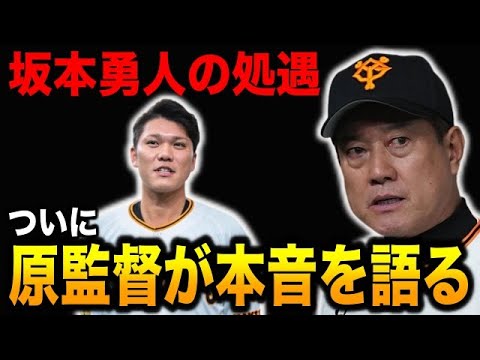 色々あった坂本勇人の処遇について原監督が注目発言！「苦肉の策で●●と伝えたましたが、本人はね…」