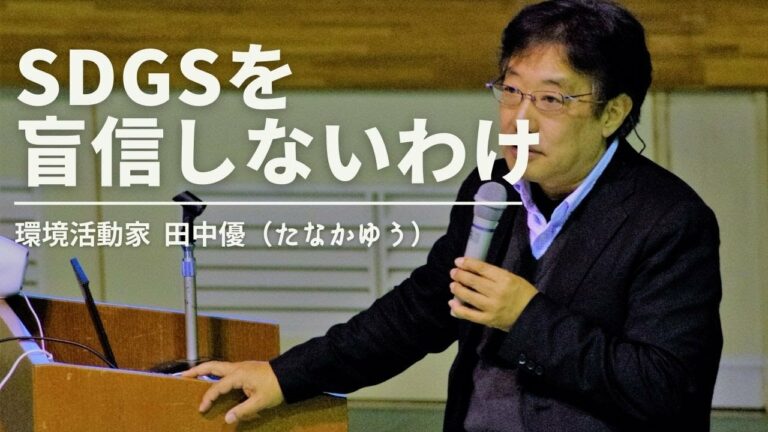 田中優「SDGsを盲信しないわけ」