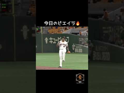 【巨人 ビエイラ】10/1(金)連敗ストップ✨ビエイラ炎の全投球🔥#shorts #ビエイラ #巨人