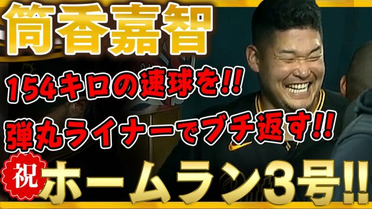【筒香嘉智】ぶっ放した～っ！ホームラン3号！7回裏代打で登場！154キロの速球を弾丸ライナーでぶっ飛ばした～！完全に覚醒した筒香どん！ /2021年8月24日 ダイヤモンドバックス対パイレーツ