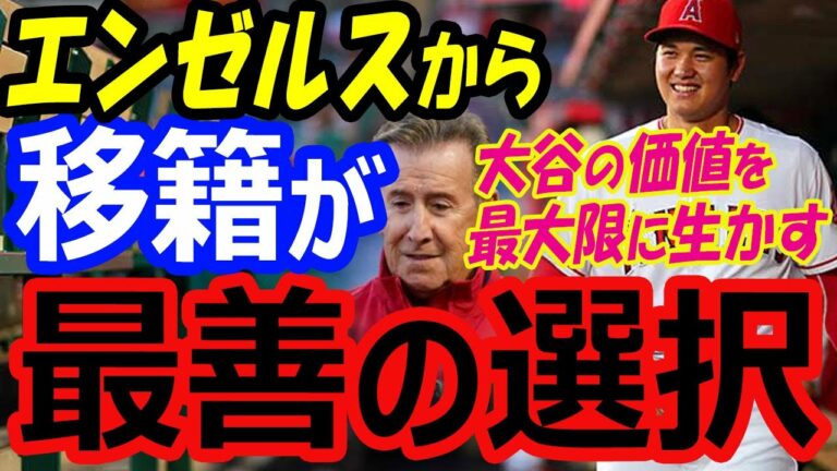 大谷翔平、契約延長やトレードの可能性！エンゼルスから移籍が最善の選択…WBC出場でのアメリカ代表・トラウトとの対決【海外の反応】