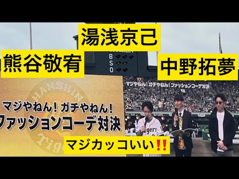 ファッションコーデ対決✨熊谷敬宥選手✨ 湯浅京己選手✨中野拓夢選手が魅せた！【阪神ファン感謝デー】22.11.26.  阪神甲子園球場