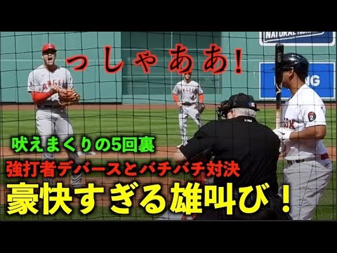 こんな対決面白すぎる！大谷翔平 強打者デバースを三振に打ち取り豪快に雄叫び！吠えまくりの5回裏！5月6日【現地映像】レッドソックス第３戦