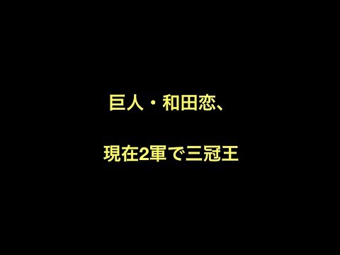 巨人・和田恋、現在2軍で三冠王　【野球】読売ジャイアンツ