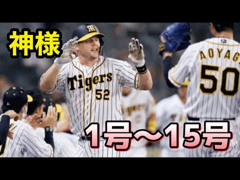 【神様】阪神サンズの1号〜15号ホームラン