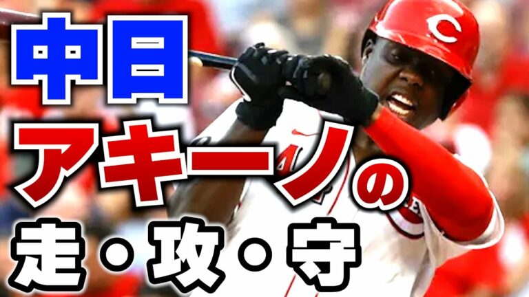 【助っ人】中日ドラゴンズ入団！新外国人アキーノ  本塁打・三振・走塁・守備・エラー集 【mlb】