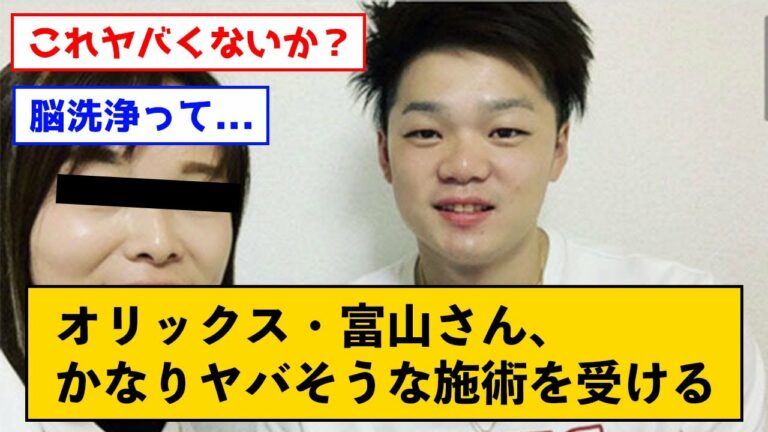 オリックス富山、ガチでヤバそうな施術を受ける←ファンからお察しの声...【なんJコメント付き】