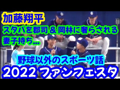 20221126 加藤翔平、野球以外のスポーツ話！ ～ 敬語を知らない郡司裕也 & 岡林勇希にスタバをおごらされる妻子持ちの嘆きw ～ ドラゴンズ ファンフェスタ