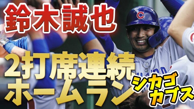 【MLB】鈴木誠也 ホームラン シカゴカブス　これが日本の４番のポテンシャル！　２打席連続本塁打!
