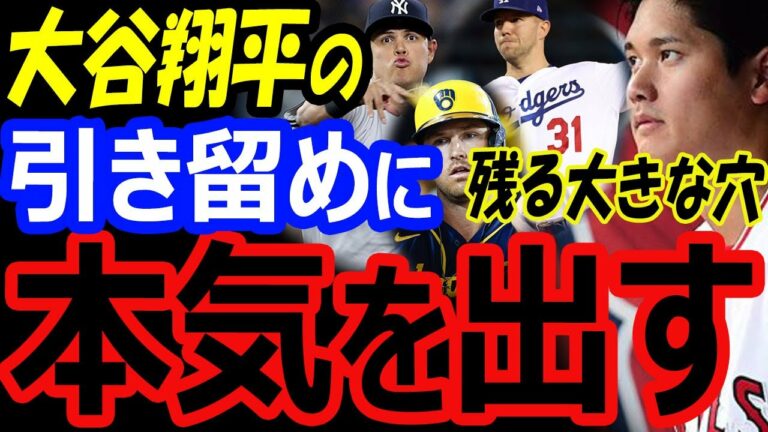エンゼルス、大谷翔平の引き留めに本気を出す！積極補強、トレード移籍に残る大きな穴とは？【海外の反応】