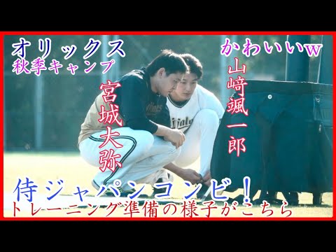 【秋季キャンプ】侍ジャパンコンビ！オリックス宮城大弥&山﨑颯一郎の可愛い練習準備！