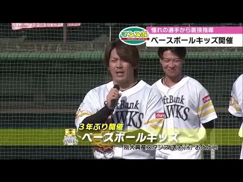 甲斐・川瀬選手ら　憧れのプロ野球選手が小学生を指導　３年ぶりにソフトバンク野球教室　大分 (22/11/28 17:40)