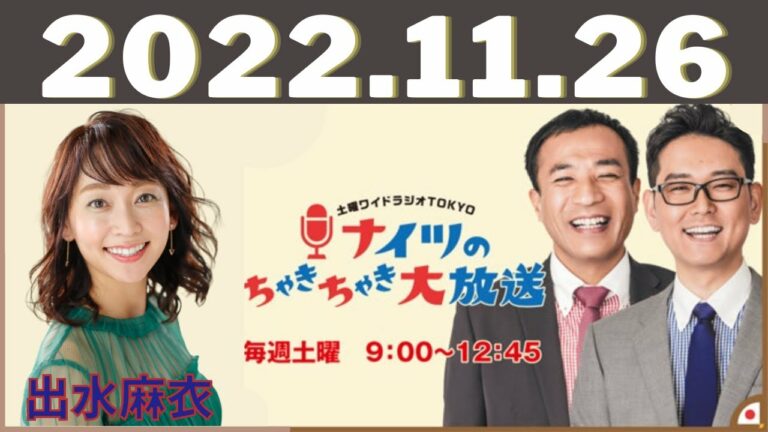 2022年11月26日 - 出演者 :　ゲスト：安田尚憲（千葉ロッテマリーンズ選手）／山口航輝（千葉ロッテマリーンズ選手）～土曜ワイドラジオTOKYO ナイツのちゃきちゃき大放送