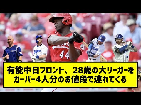 有能中日フロント、28歳の大リーガーをガーバー 4人分のお値段で連れてくる［なんj反応まとめ］