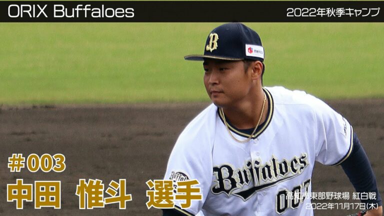 【オリックス】中田惟斗選手✨秋季キャンプ2022 in 高知 ⚾紅白戦⚾ 11月17日(木)
