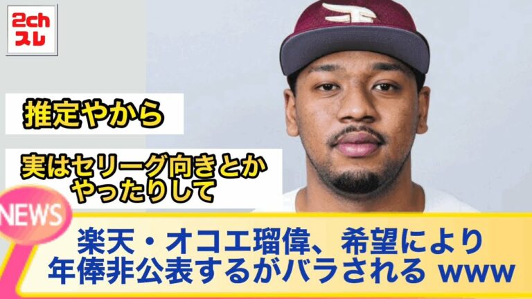 楽天・オコエ瑠偉、本人の希望により年俸非公表【2chなんJ反応】