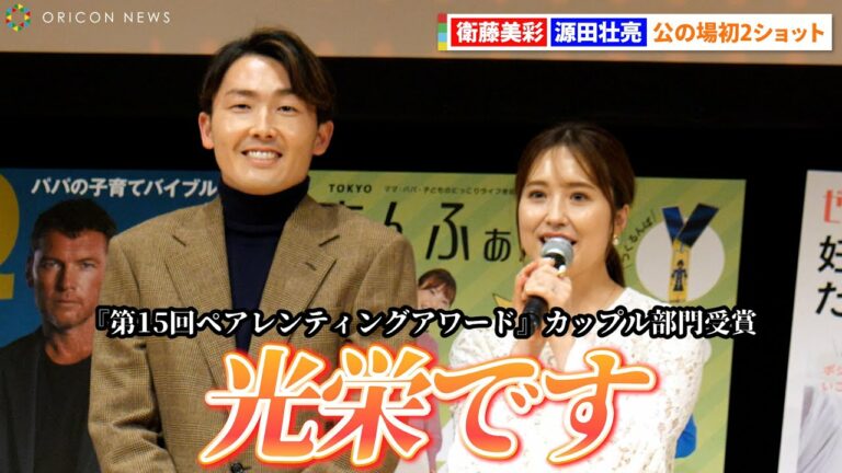 衛藤美彩&源田壮亮、毎日の夫婦ミーティングで円満に 初の2ショットで「ワクワク感も緊張感も」