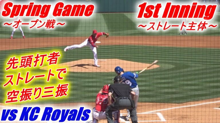 ♢1回の投球♢ストレート主体のピッチング【大谷翔平選手】オープン戦初登板 Shohei Ohtani 1st inning vs Royals 2022 Spring Game