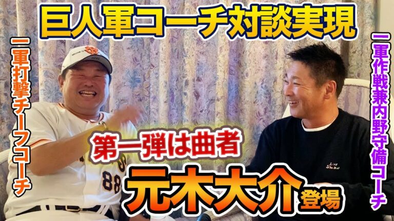 第一話 【巨人軍コーチ対談実現】第一弾は曲者"元木大介"一軍作戦兼内野守備コーチ