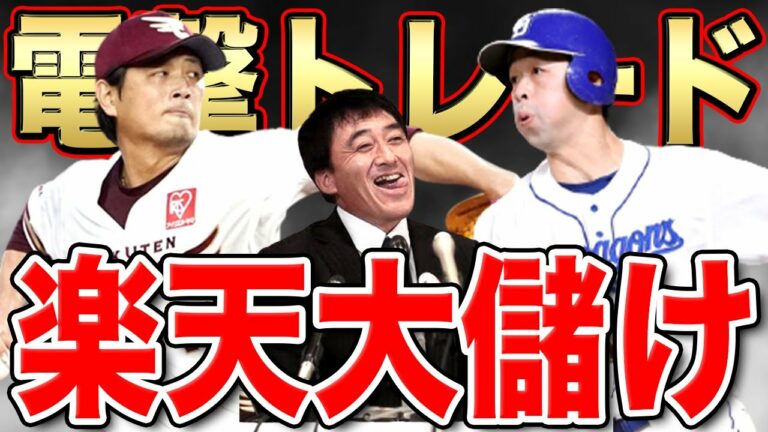 【電撃トレード】中日阿部と楽天涌井【驚愕】