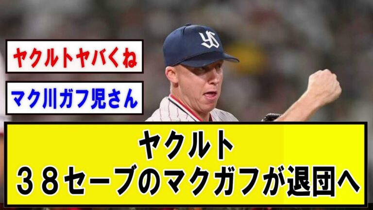 ヤクルト・３８セーブのマクガフが退団へ【速報】なんJまとめ